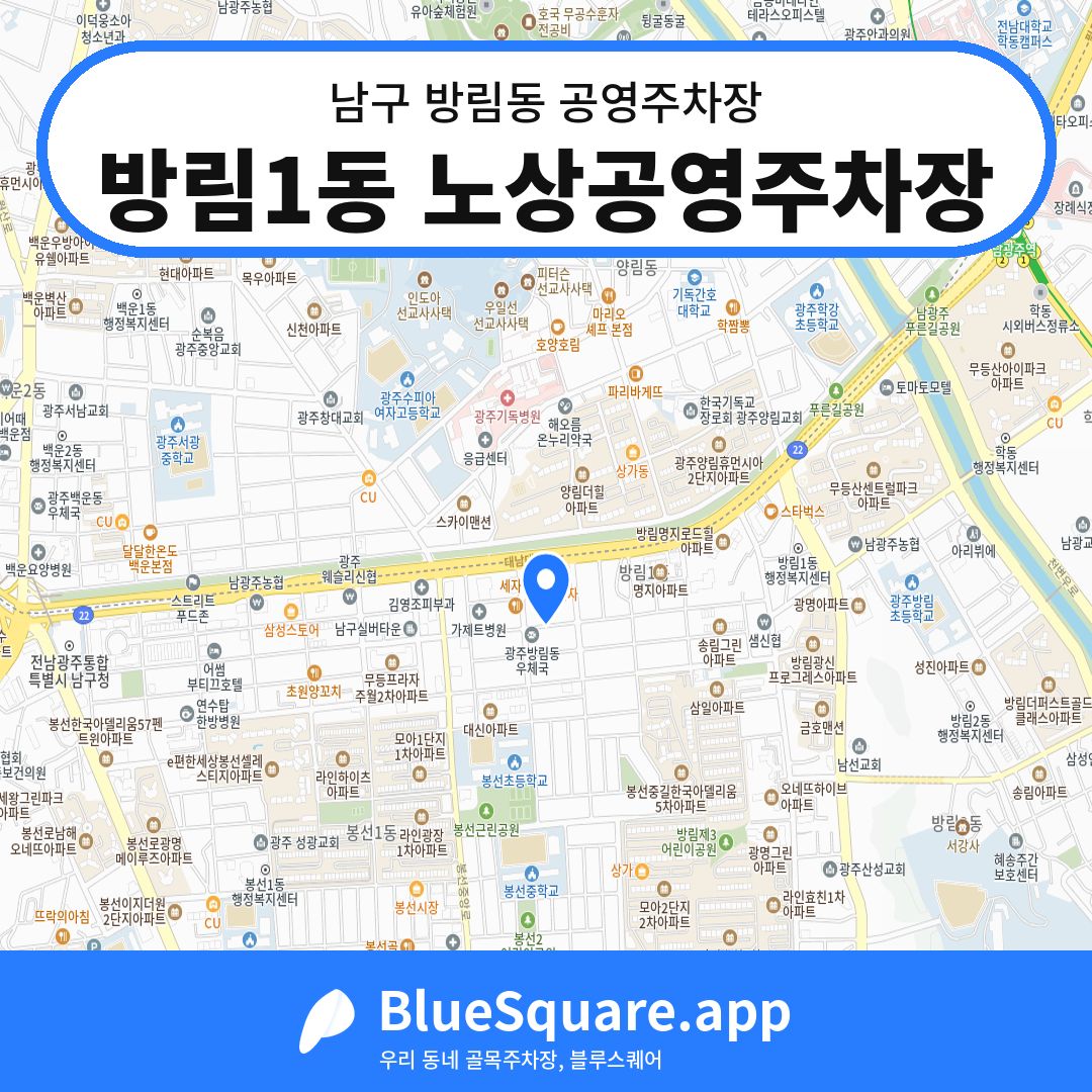 방림1동 노상공영주차장 위치 지도 — 광주 남구 방림동 | 블루스퀘어 주차