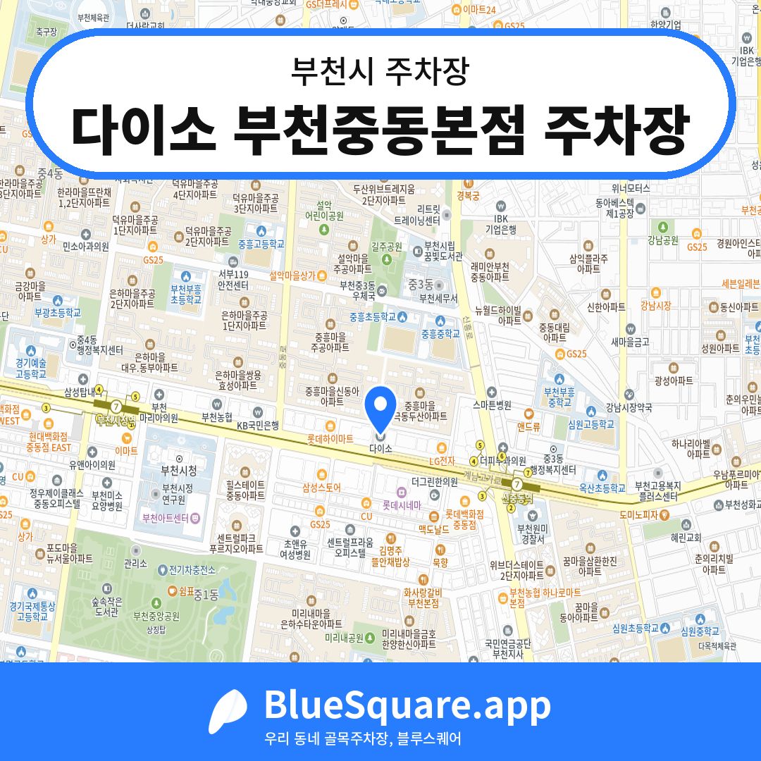 다이소 부천중동본점 주차장 위치 지도 — 경기 부천시 | 블루스퀘어 주차