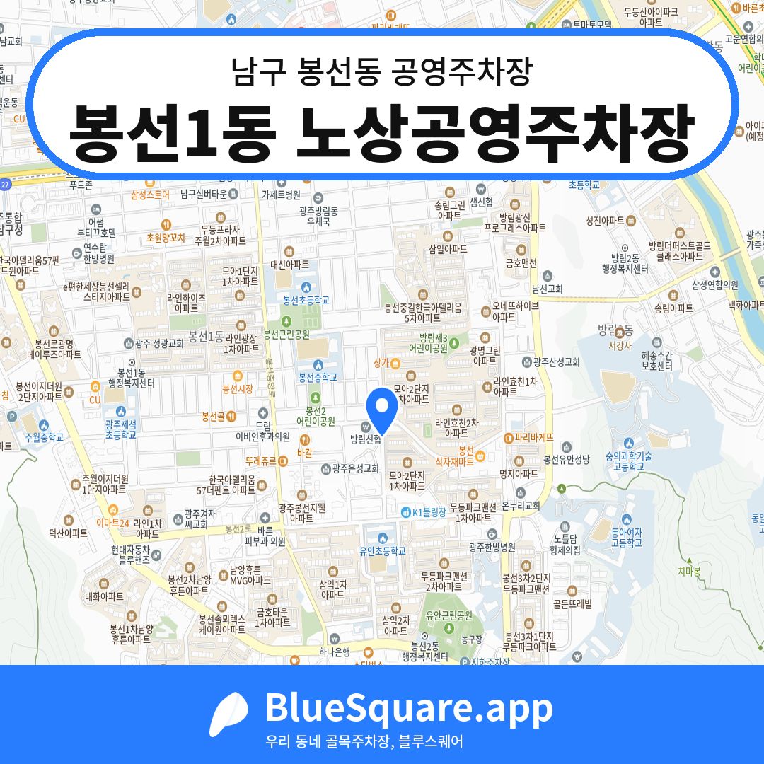 봉선1동 노상공영주차장 위치 지도 — 광주 남구 봉선동 | 블루스퀘어 주차