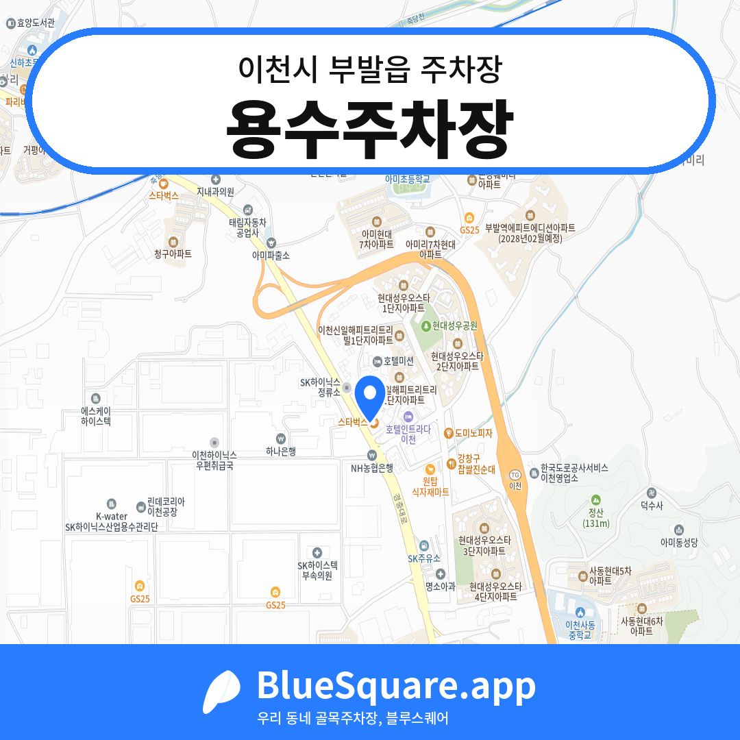 용수주차장 위치 지도 — 경기 이천시 부발읍 | 블루스퀘어 주차
