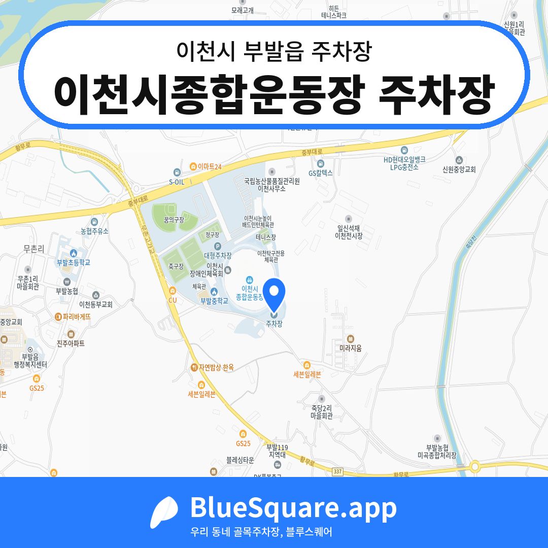 이천시종합운동장 주차장 위치 지도 — 경기 이천시 부발읍 | 블루스퀘어 주차