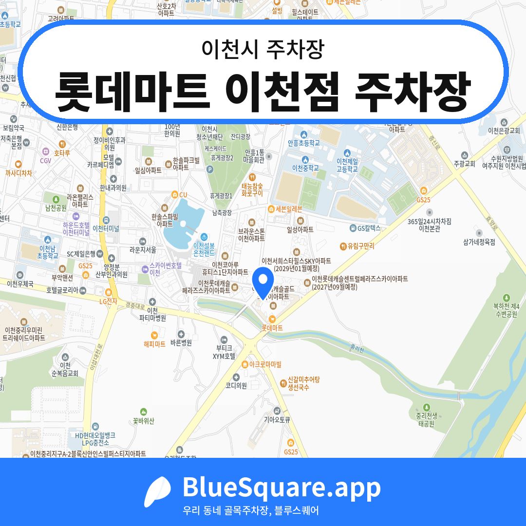 롯데마트 이천점 주차장 위치 지도 — 경기 이천시 | 블루스퀘어 주차