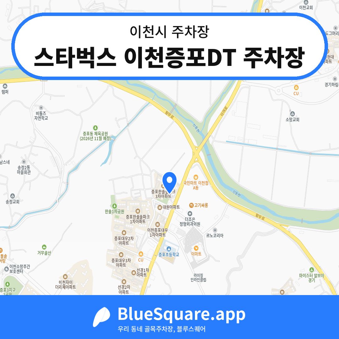 스타벅스 이천증포DT 주차장 위치 지도 — 경기 이천시 | 블루스퀘어 주차