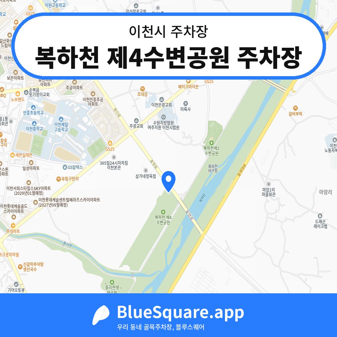 복하천 제4수변공원 주차장 위치 지도 — 경기 이천시 | 블루스퀘어 주차