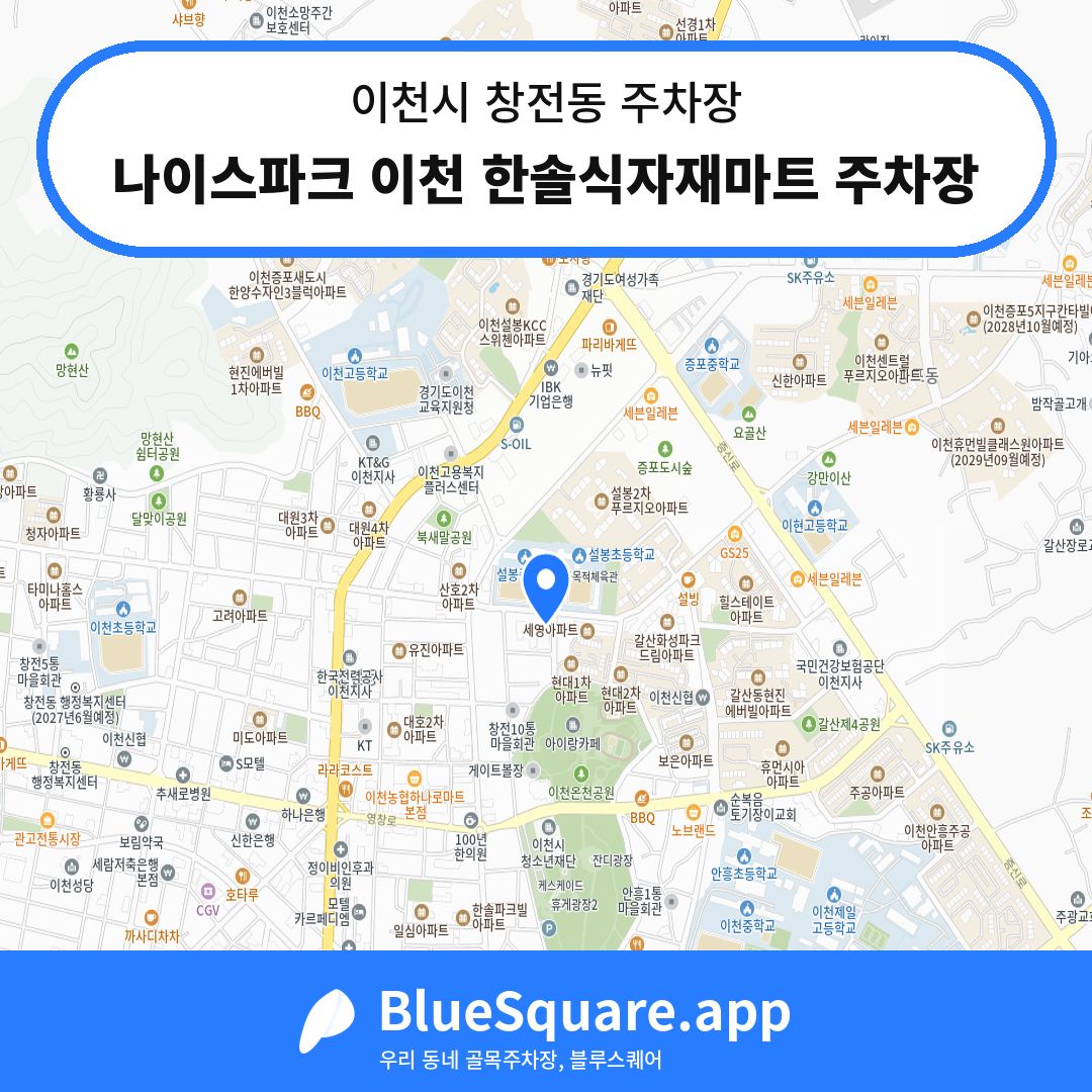 나이스파크 이천 한솔식자재마트 주차장 위치 지도 — 경기 이천시 창전동 | 블루스퀘어 주차