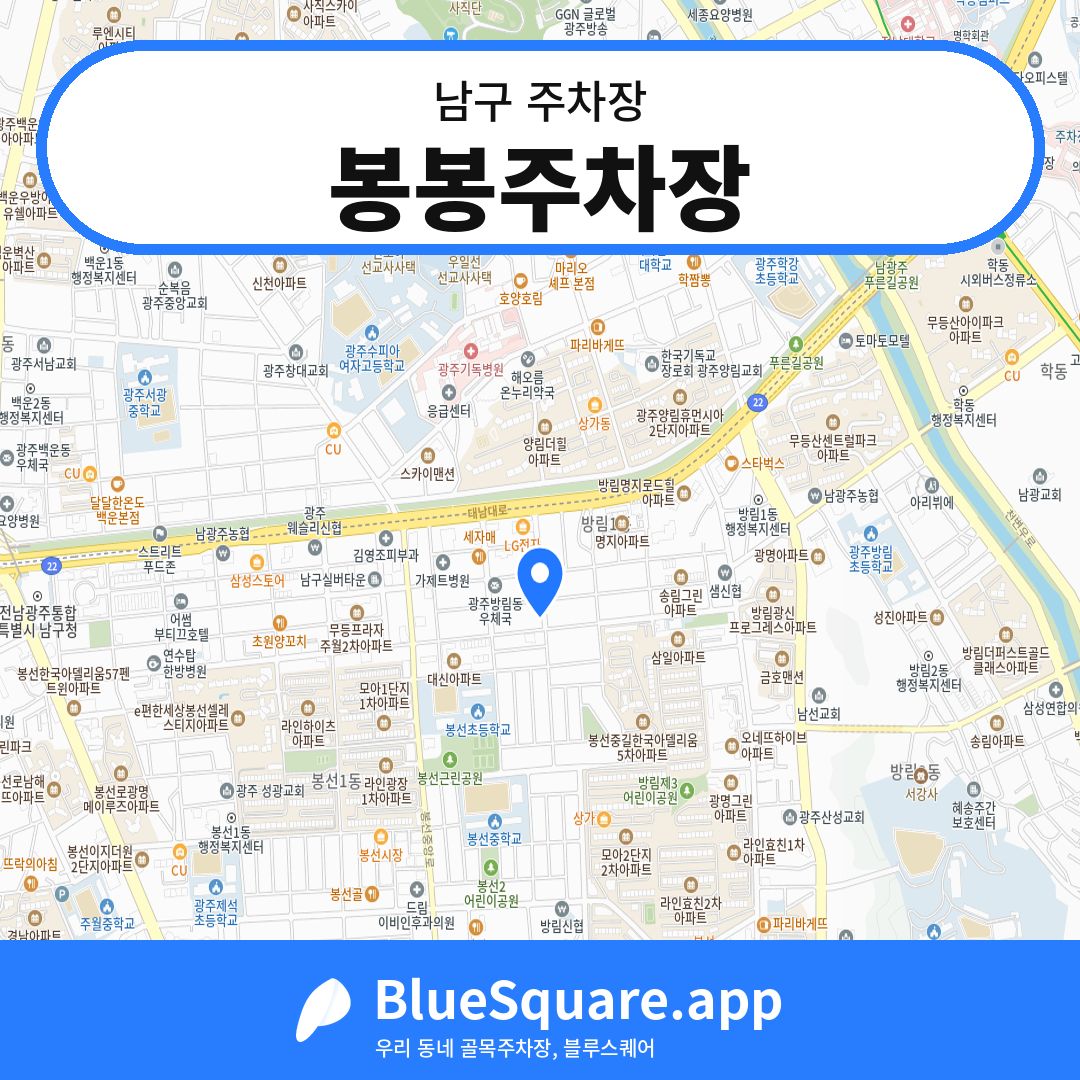 봉봉주차장 위치 지도 — 광주 남구 | 블루스퀘어 주차