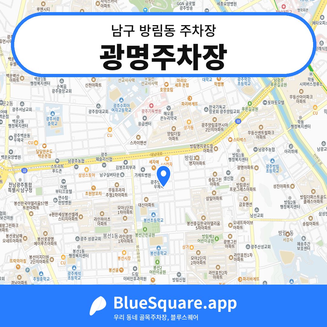 광명주차장 위치 지도 — 광주 남구 방림동 | 블루스퀘어 주차
