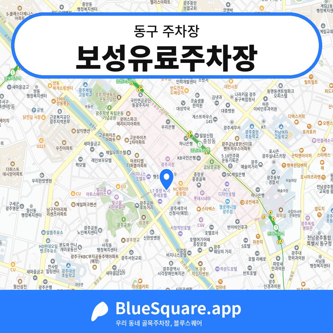 보성유료주차장 위치 지도 — 광주 동구 | 블루스퀘어 주차
