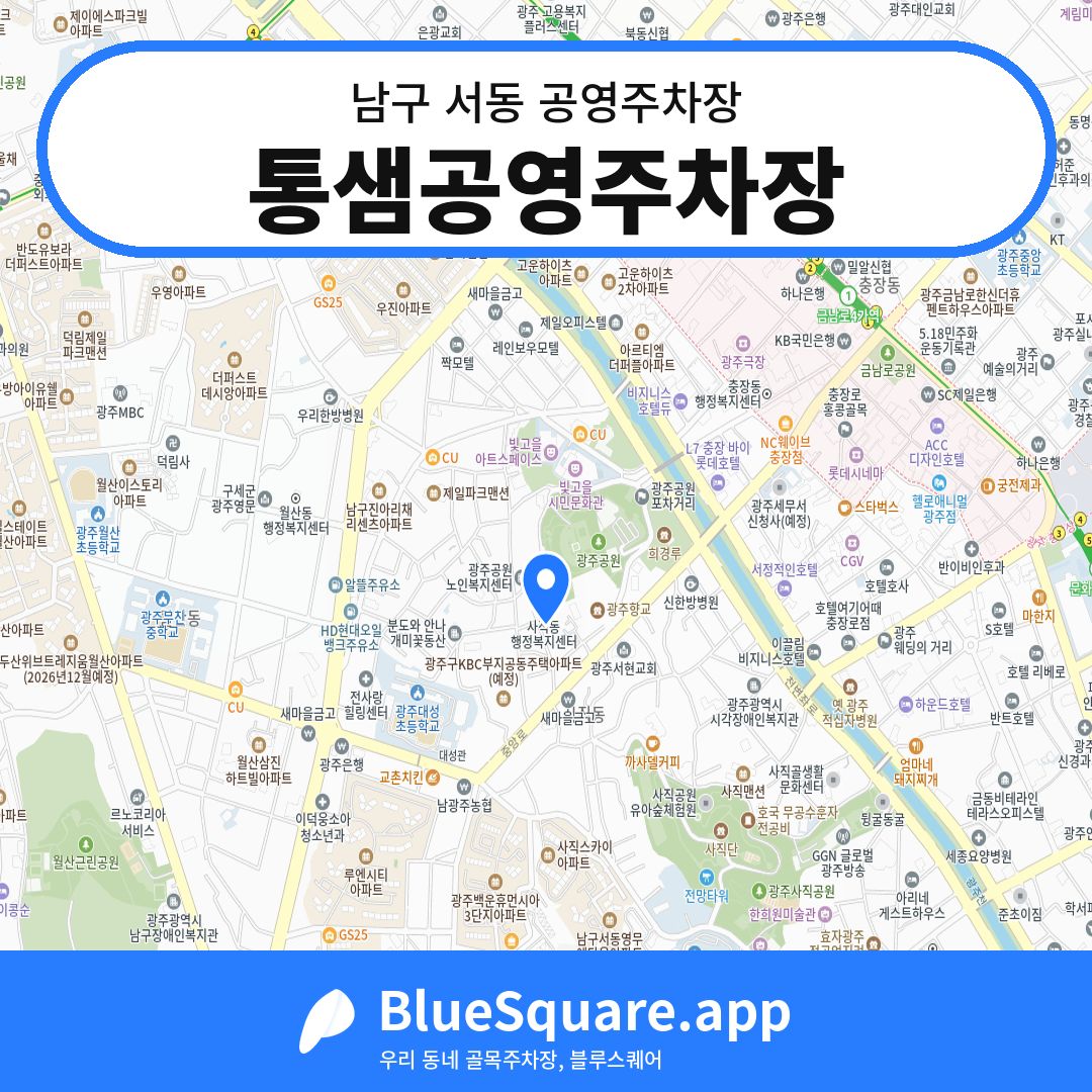 통샘공영주차장 위치 지도 — 광주 남구 서동 | 블루스퀘어 주차