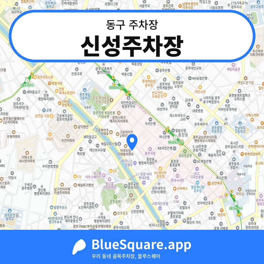 신성주차장 위치 지도 — 광주 동구 | 블루스퀘어 주차