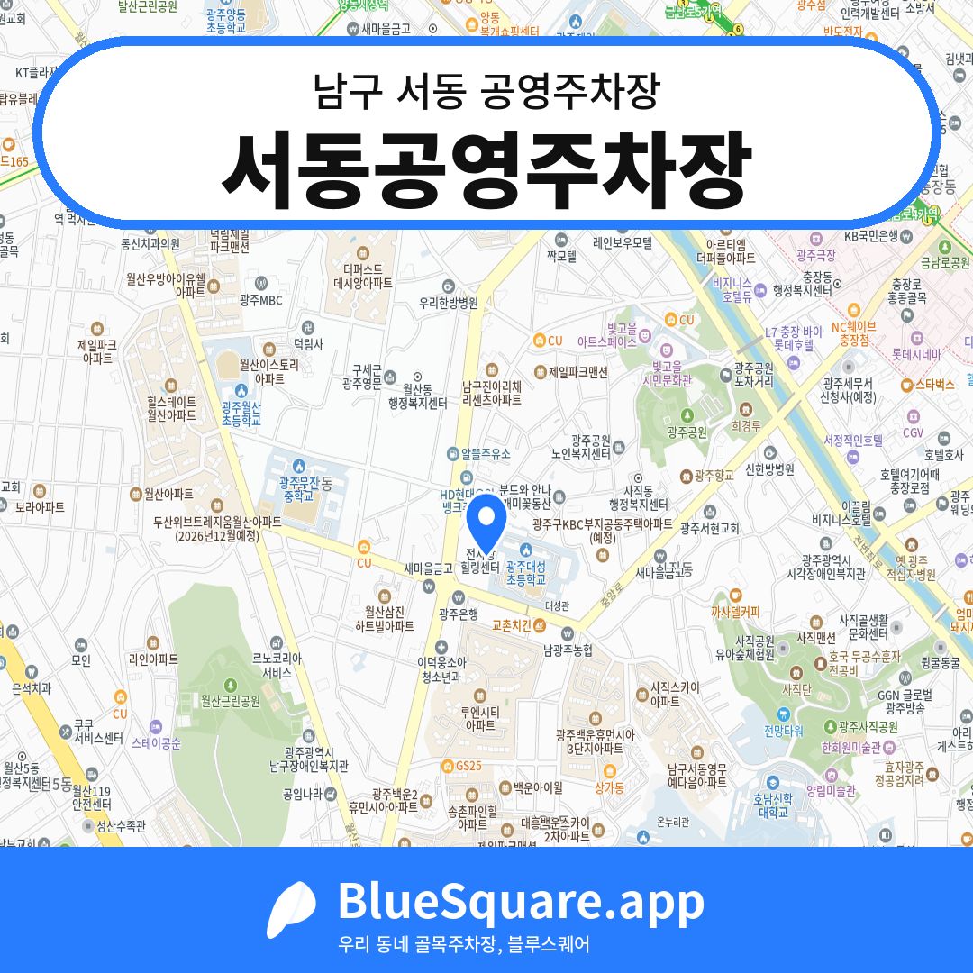 서동공영주차장 위치 지도 — 광주 남구 서동 | 블루스퀘어 주차