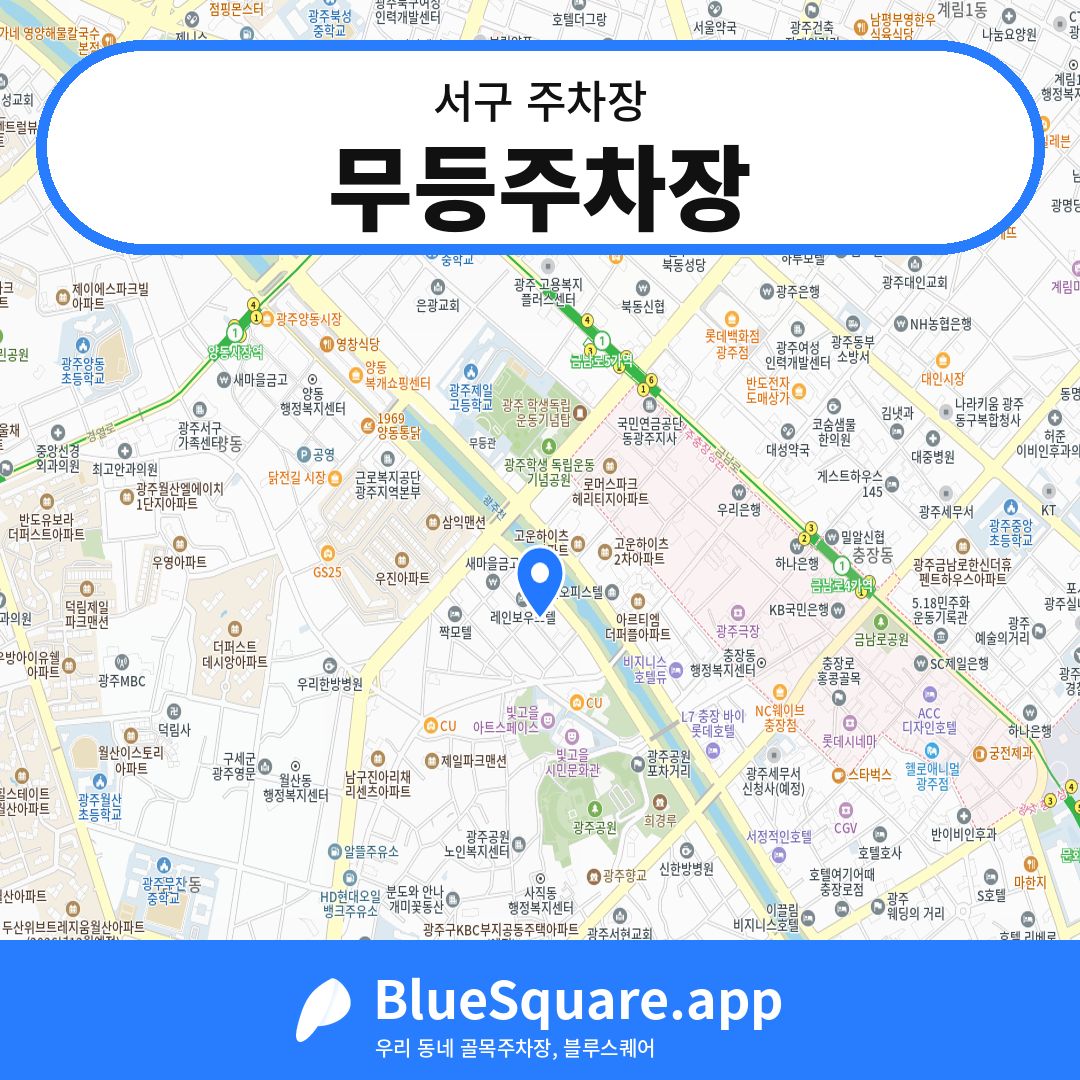 무등주차장 위치 지도 — 광주 서구 | 블루스퀘어 주차