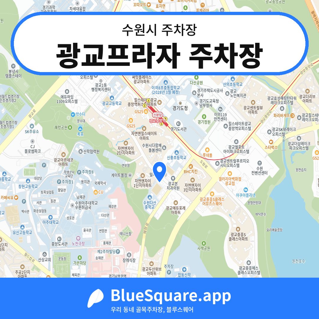 광교프라자 주차장 위치 지도 — 경기 수원시 | 블루스퀘어 주차