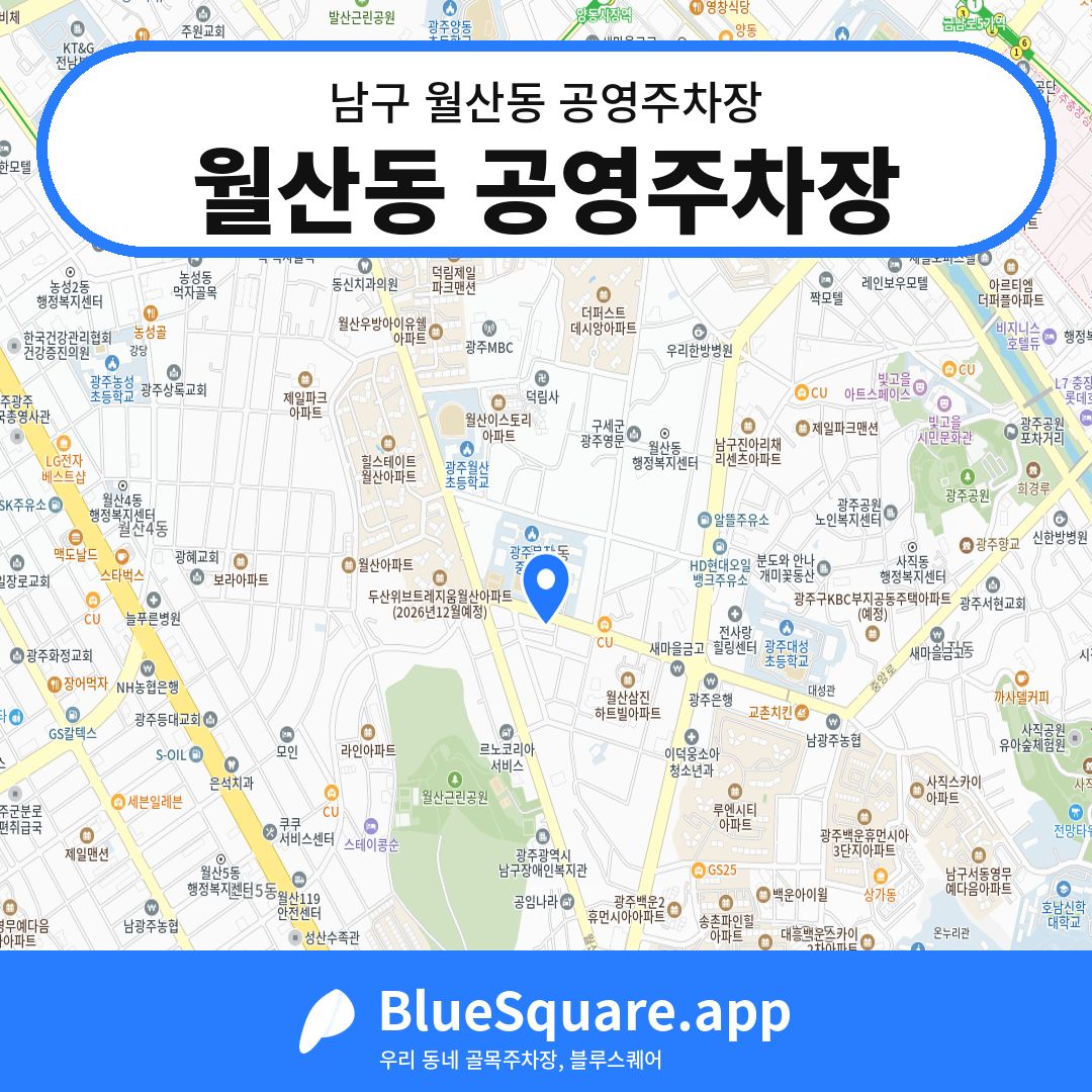 월산동 공영주차장 위치 지도 — 광주 남구 월산동 | 블루스퀘어 주차