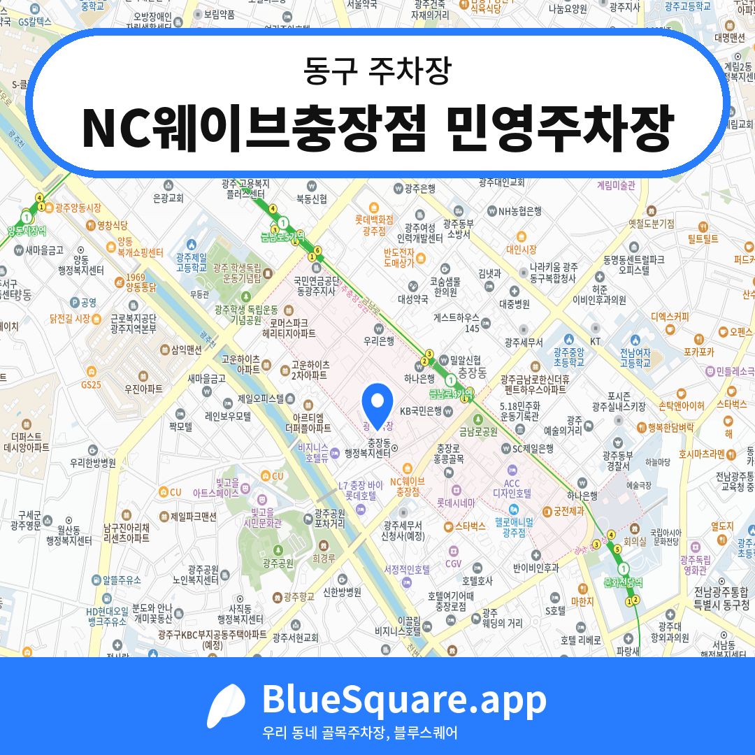 NC웨이브충장점 민영주차장 위치 지도 — 광주 동구 | 블루스퀘어 주차