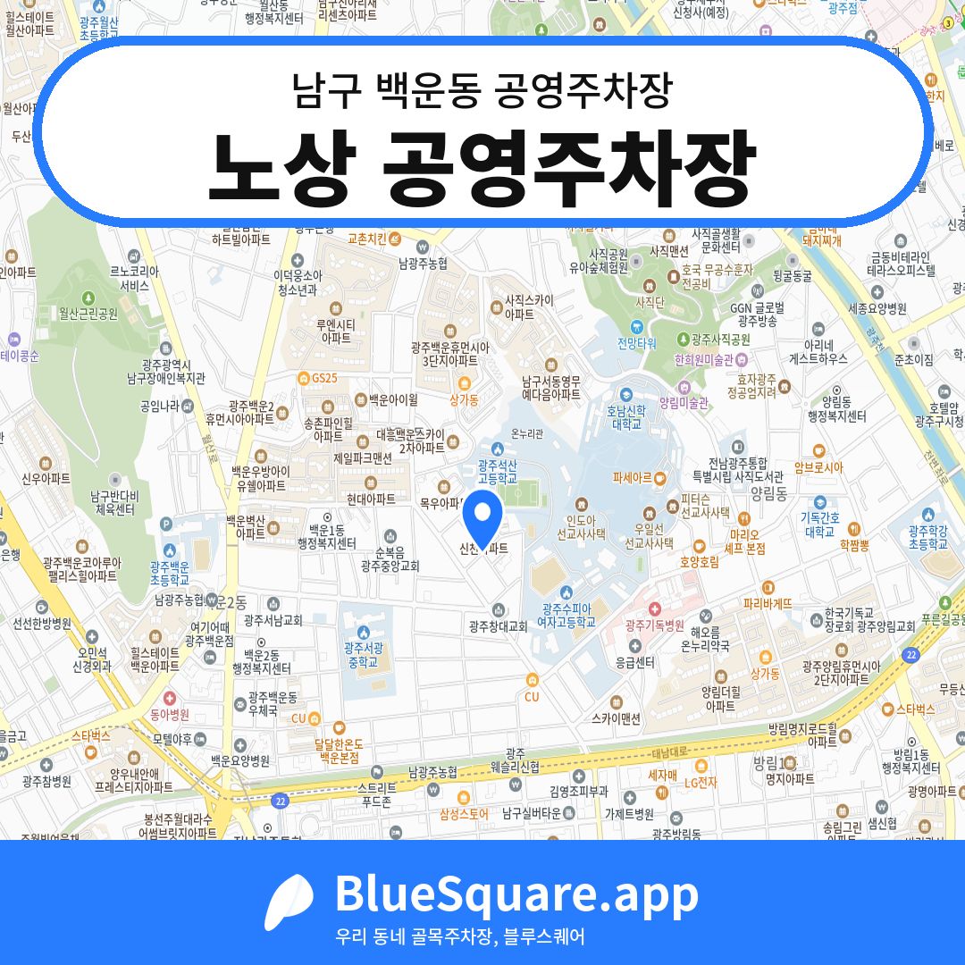 노상 공영주차장 위치 지도 — 광주 남구 백운동 | 블루스퀘어 주차