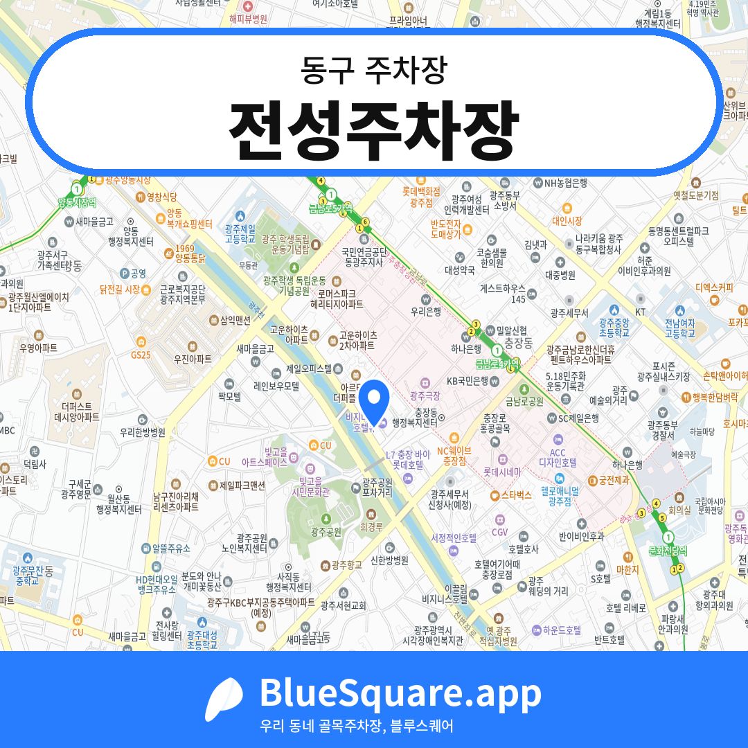 전성주차장 위치 지도 — 광주 동구 | 블루스퀘어 주차