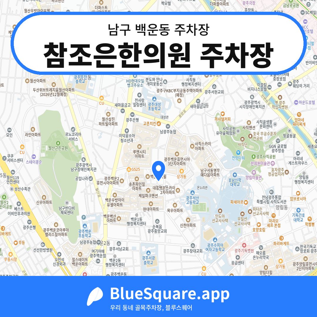 참조은한의원 주차장 위치 지도 — 광주 남구 백운동 | 블루스퀘어 주차