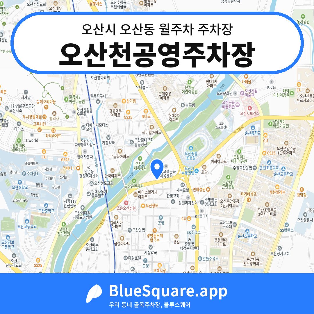 오산천공영주차장 위치 지도 — 경기 오산시 오산동 | 블루스퀘어 주차