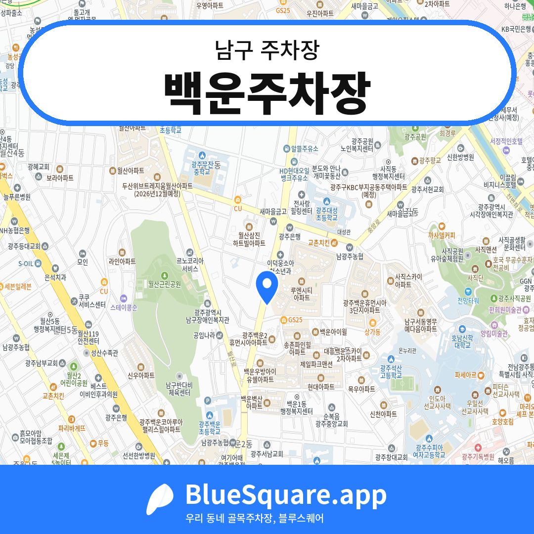 백운주차장 위치 지도 — 광주 남구 | 블루스퀘어 주차