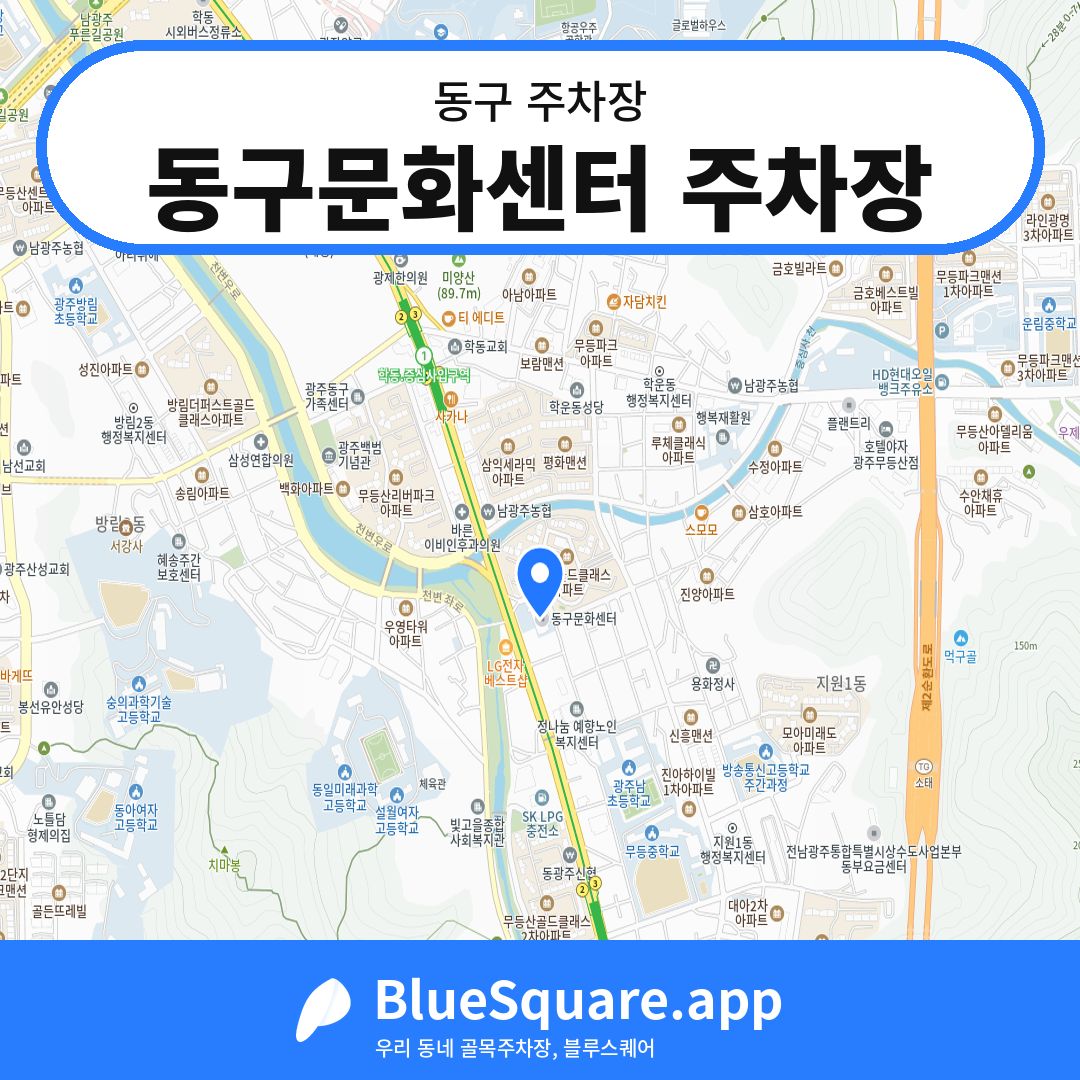 동구문화센터 주차장 위치 지도 — 광주 동구 | 블루스퀘어 주차