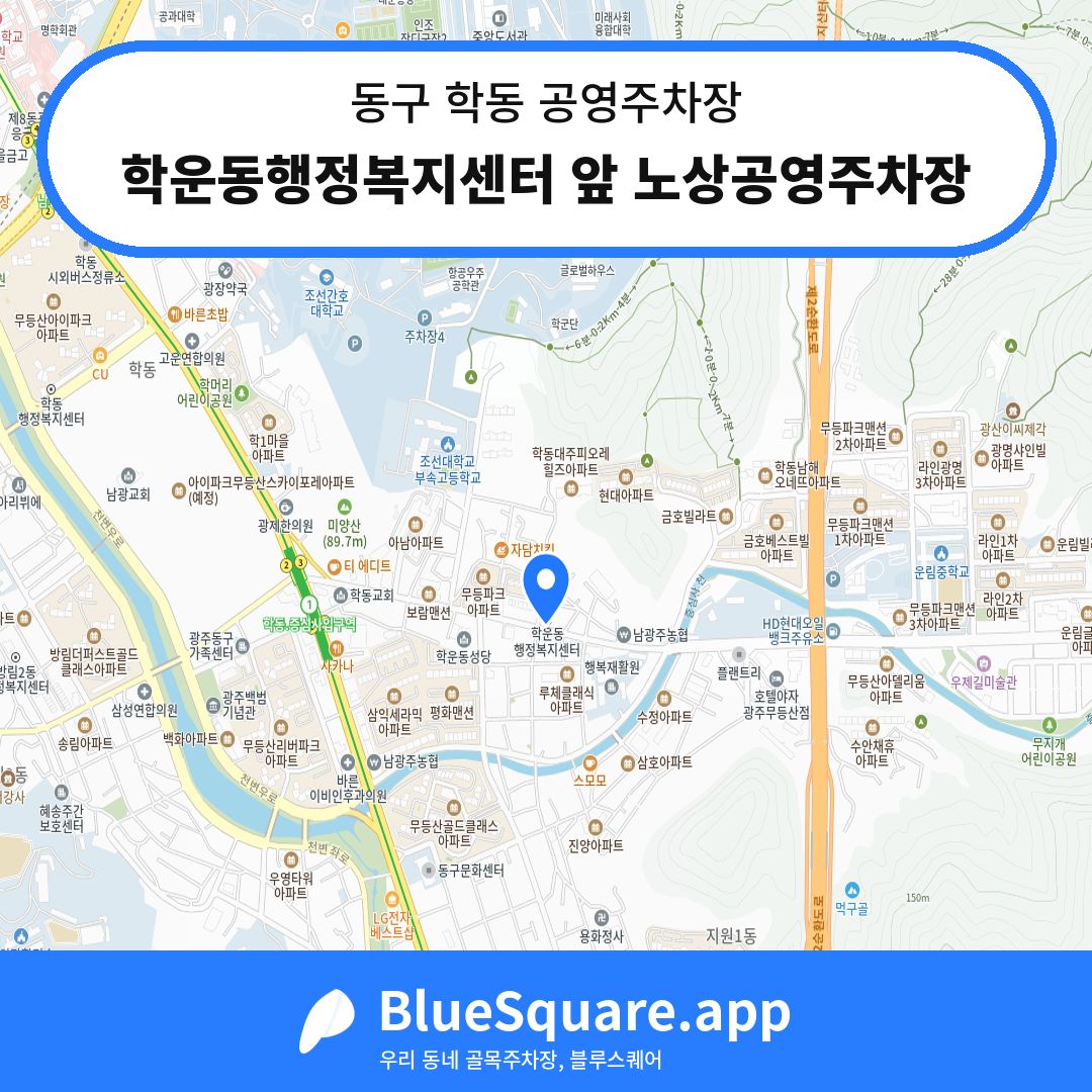 학운동행정복지센터 앞 노상공영주차장 위치 지도 — 광주 동구 학동 | 블루스퀘어 주차