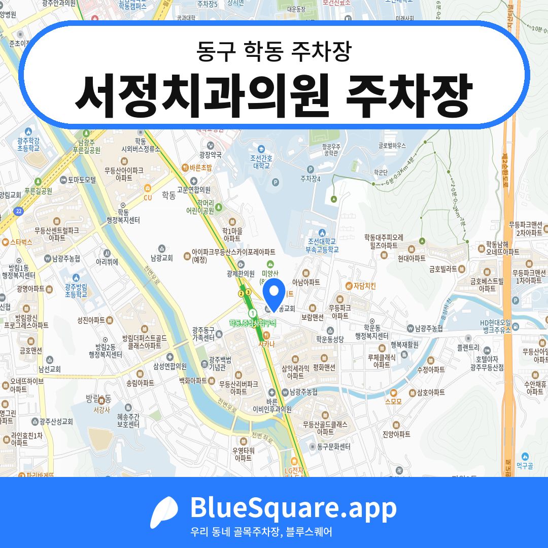 서정치과의원 주차장 위치 지도 — 광주 동구 학동 | 블루스퀘어 주차