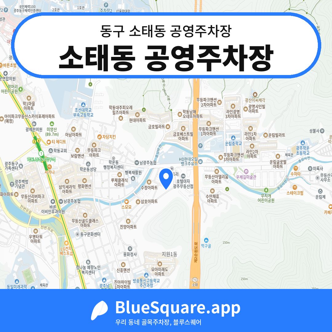 소태동 공영주차장 위치 지도 — 광주 동구 소태동 | 블루스퀘어 주차