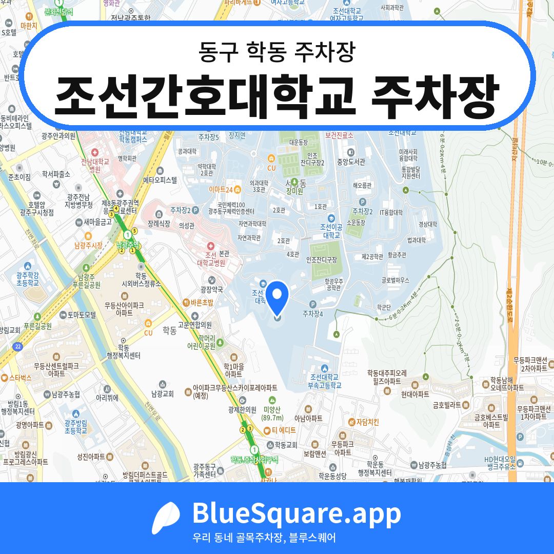 조선간호대학교 주차장 위치 지도 — 광주 동구 학동 | 블루스퀘어 주차