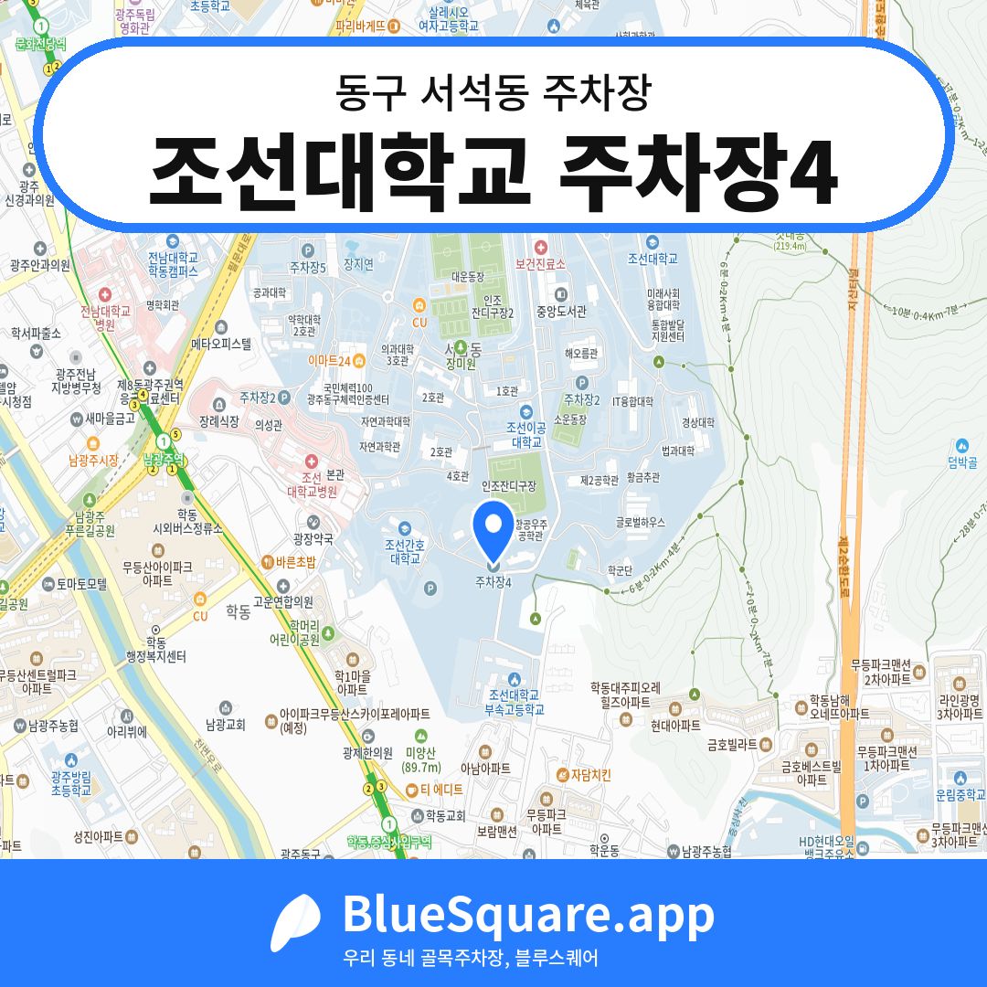조선대학교 주차장4 위치 지도 — 광주 동구 서석동 | 블루스퀘어 주차