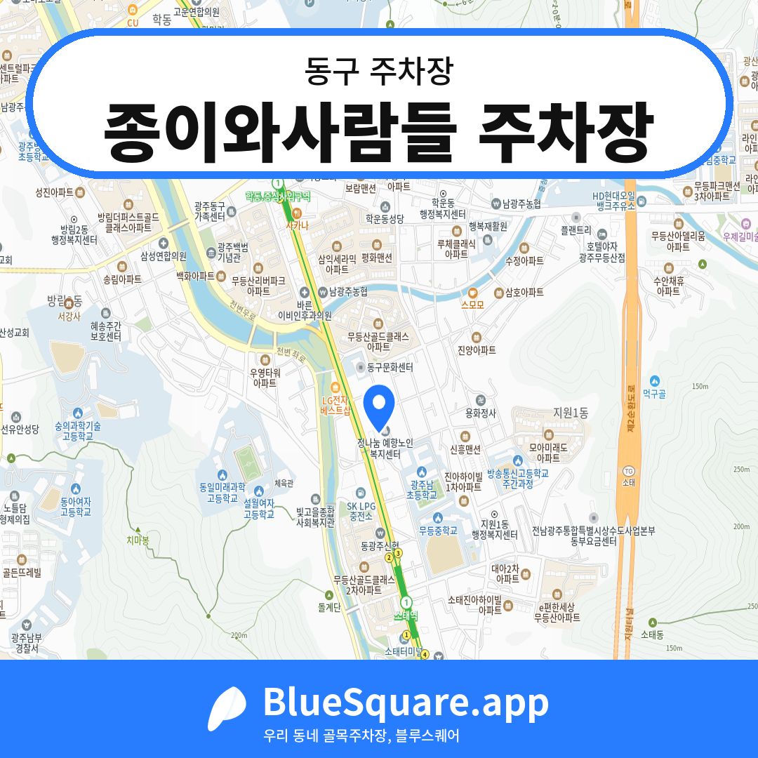 종이와사람들 주차장 위치 지도 — 광주 동구 | 블루스퀘어 주차