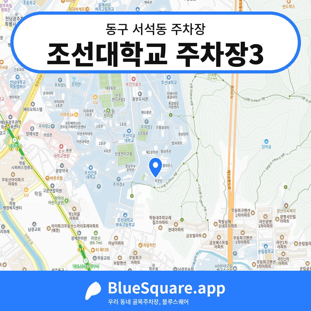 조선대학교 주차장3 위치 지도 — 광주 동구 서석동 | 블루스퀘어 주차