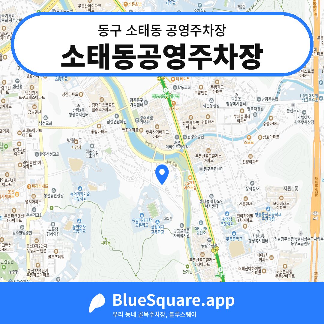 소태동공영주차장 위치 지도 — 광주 동구 소태동 | 블루스퀘어 주차