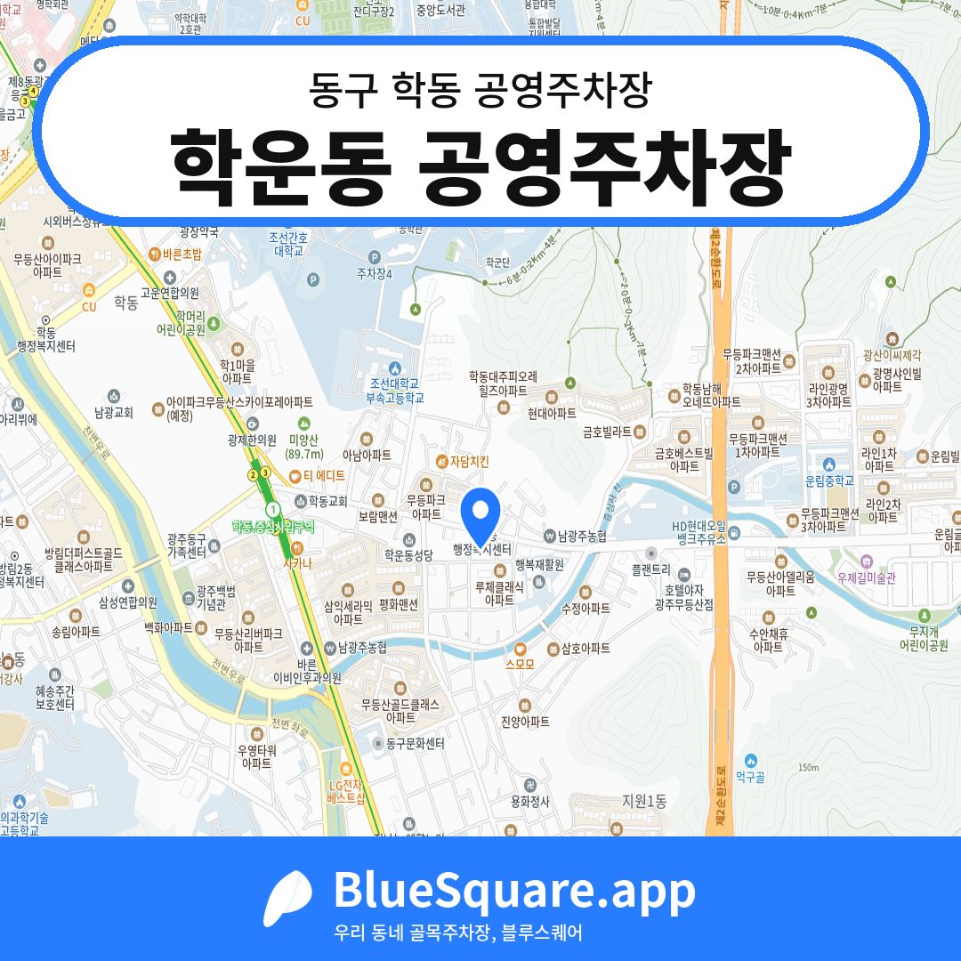 학운동 공영주차장 위치 지도 — 광주 동구 학동 | 블루스퀘어 주차