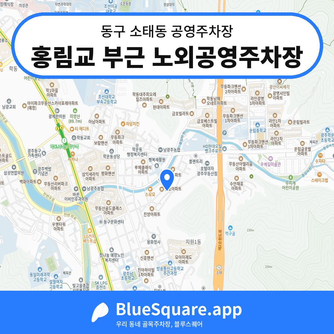 홍림교 부근 노외공영주차장 위치 지도 — 광주 동구 소태동 | 블루스퀘어 주차