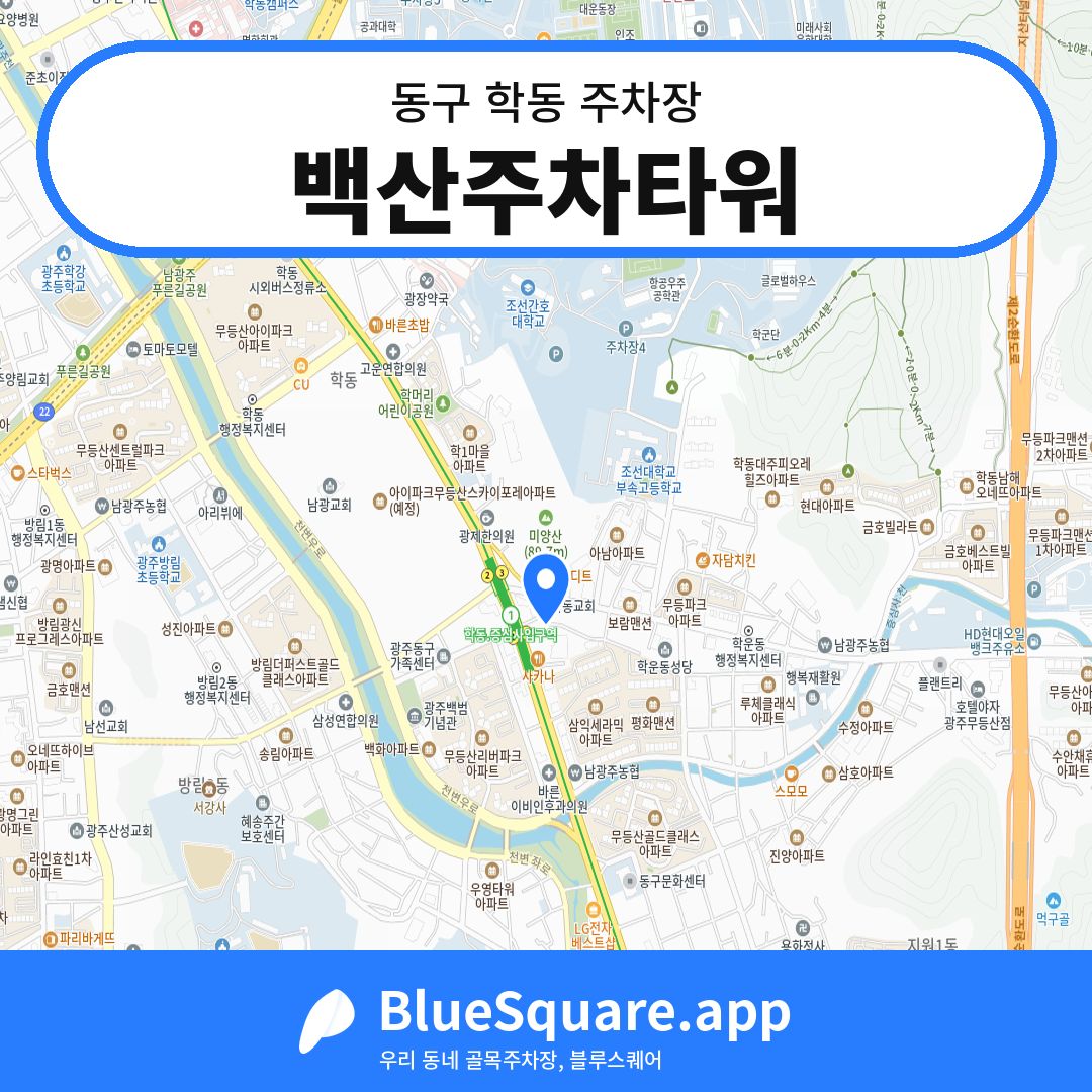 백산주차타워 위치 지도 — 광주 동구 학동 | 블루스퀘어 주차
