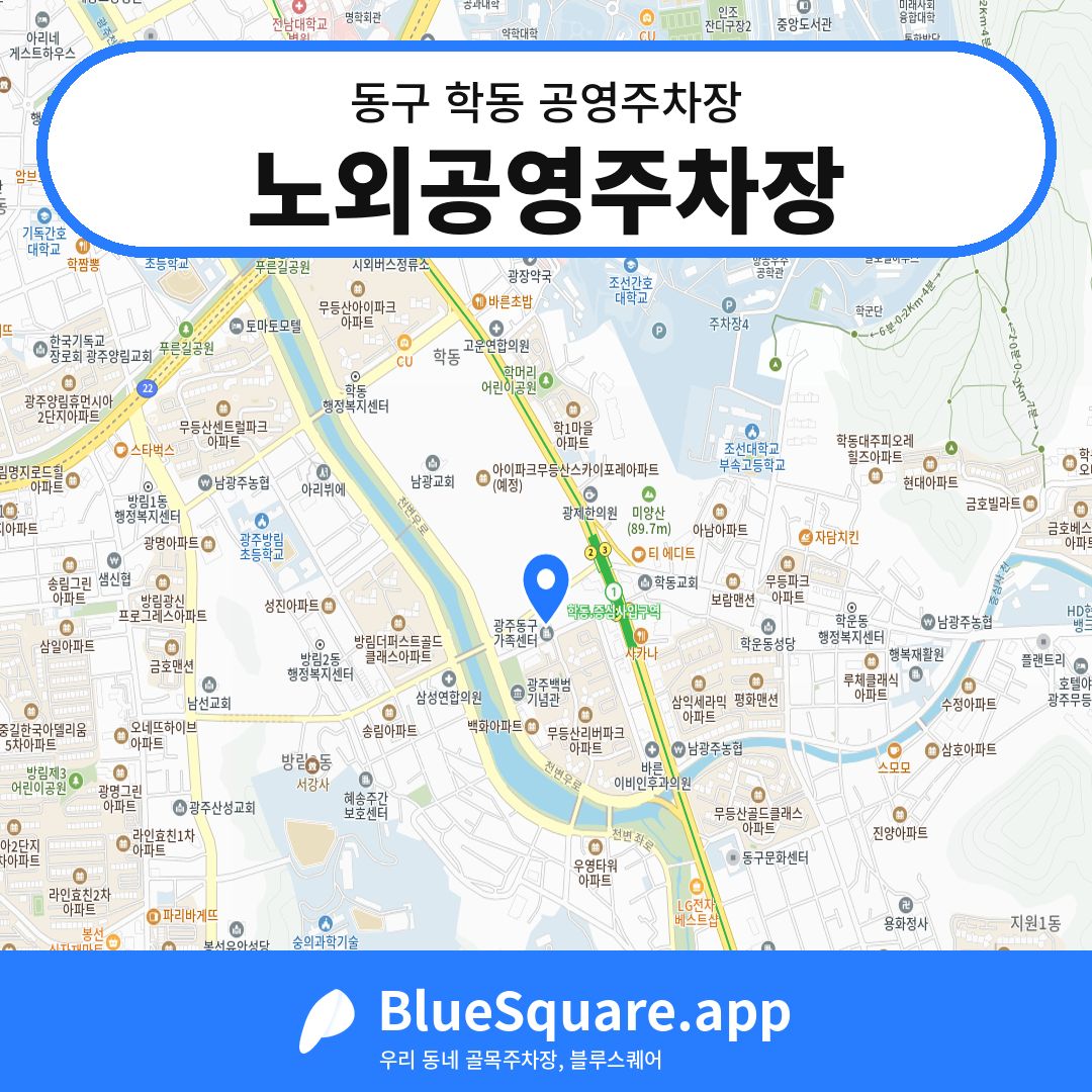 노외공영주차장 위치 지도 — 광주 동구 학동 | 블루스퀘어 주차