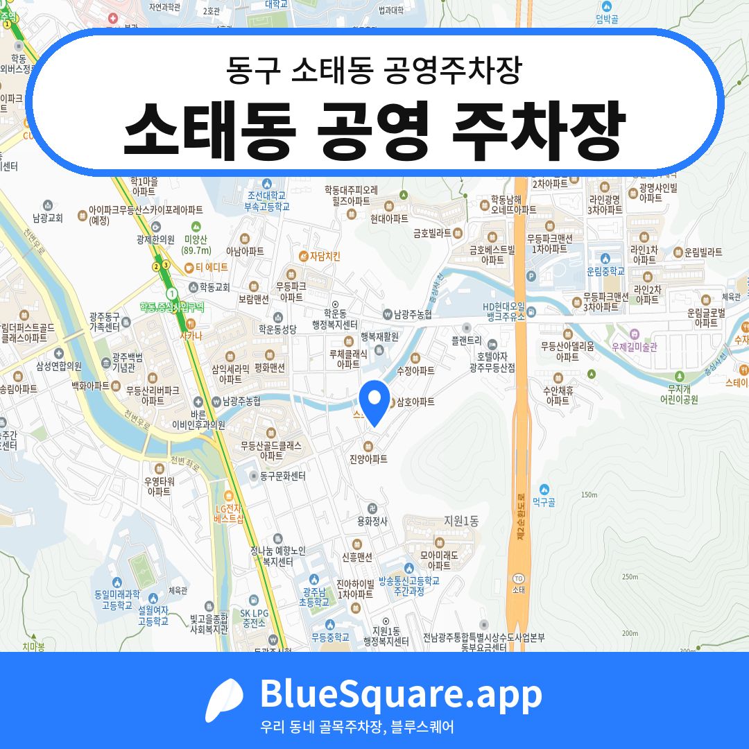 소태동 공영 주차장 위치 지도 — 광주 동구 소태동 | 블루스퀘어 주차