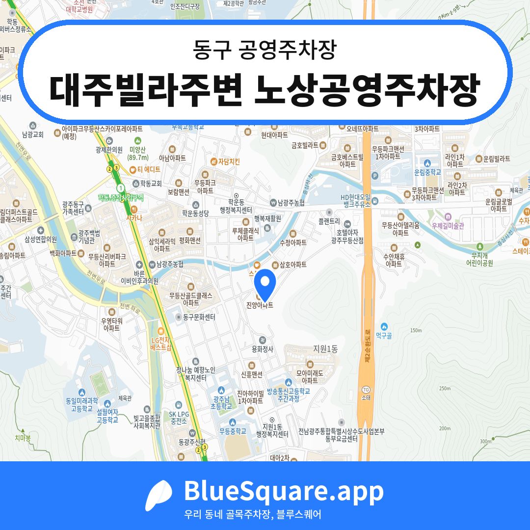 대주빌라주변 노상공영주차장 위치 지도 — 광주 동구 | 블루스퀘어 주차