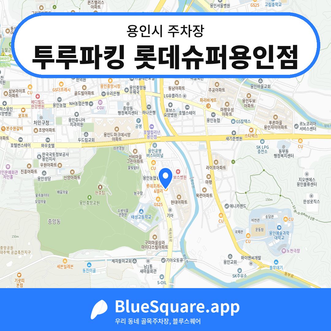 투루파킹 롯데슈퍼용인점 위치 지도 — 경기 용인시 | 블루스퀘어 주차