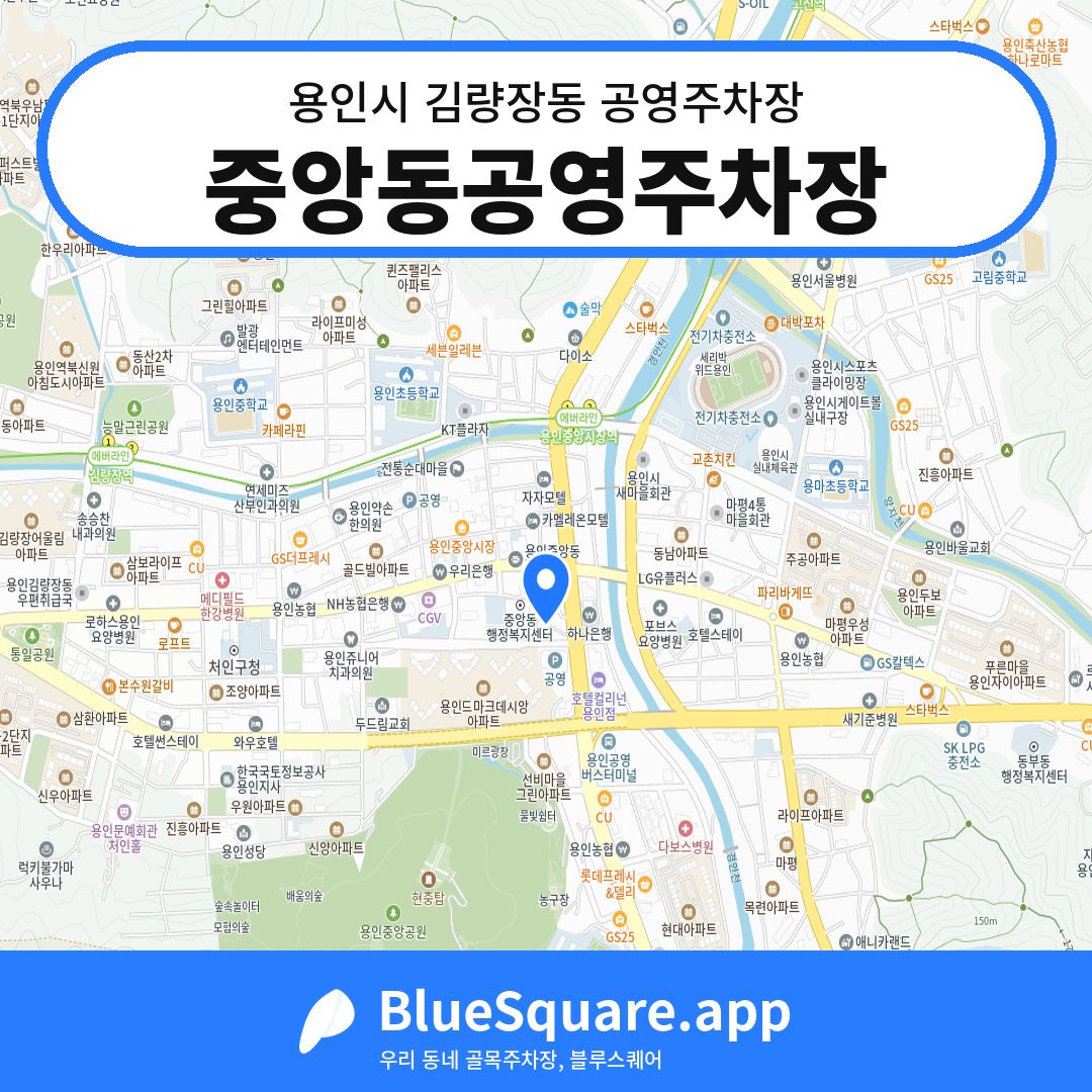 중앙동공영주차장 위치 지도 — 경기 용인시 김량장동 | 블루스퀘어 주차