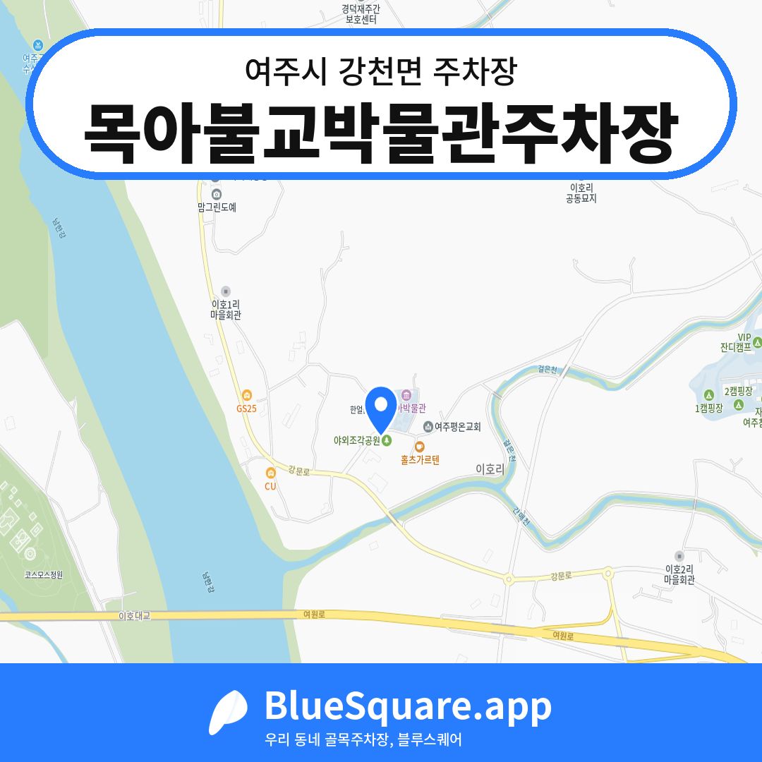 목아불교박물관주차장 위치 지도 — 경기 여주시 강천면 | 블루스퀘어 주차
