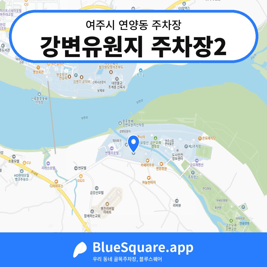 강변유원지 주차장2 위치 지도 — 경기 여주시 연양동 | 블루스퀘어 주차