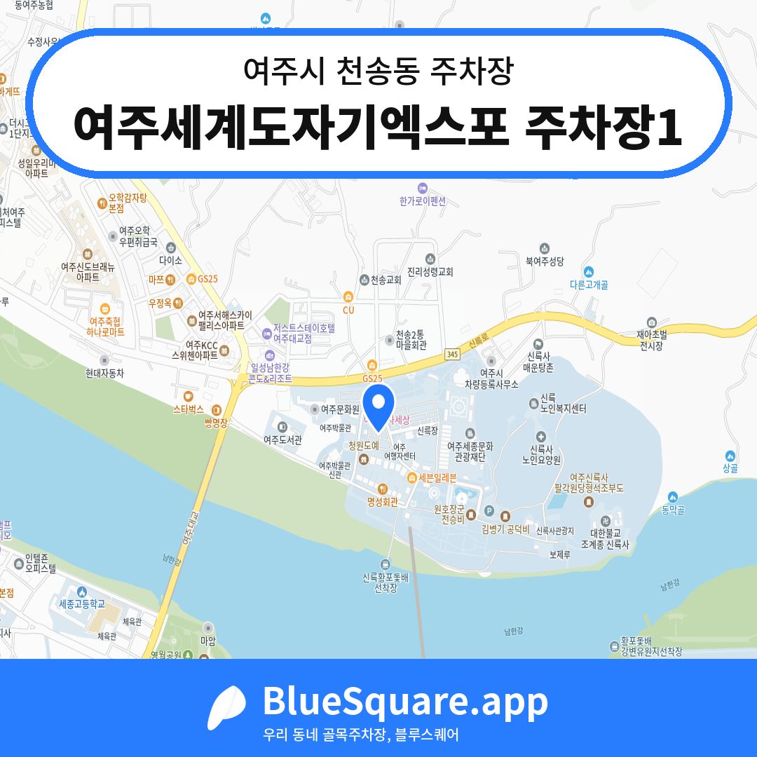 여주세계도자기엑스포 주차장1 위치 지도 — 경기 여주시 천송동 | 블루스퀘어 주차