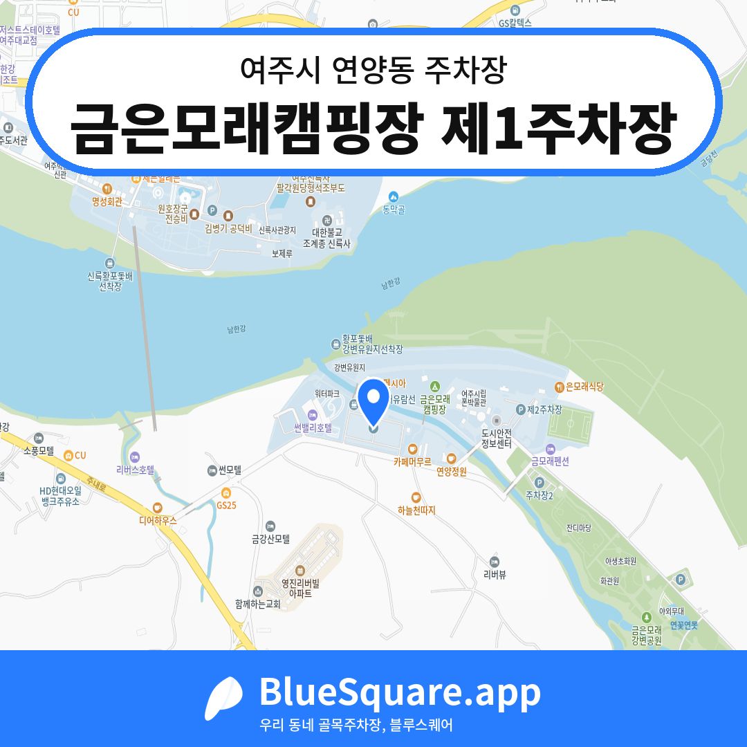 금은모래캠핑장 제1주차장 위치 지도 — 경기 여주시 연양동 | 블루스퀘어 주차