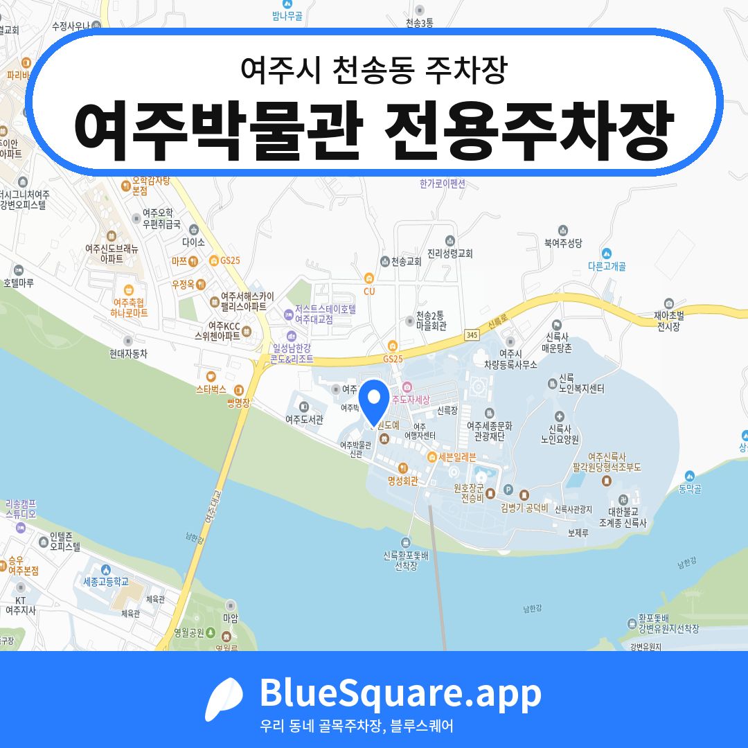 여주박물관 전용주차장 위치 지도 — 경기 여주시 천송동 | 블루스퀘어 주차