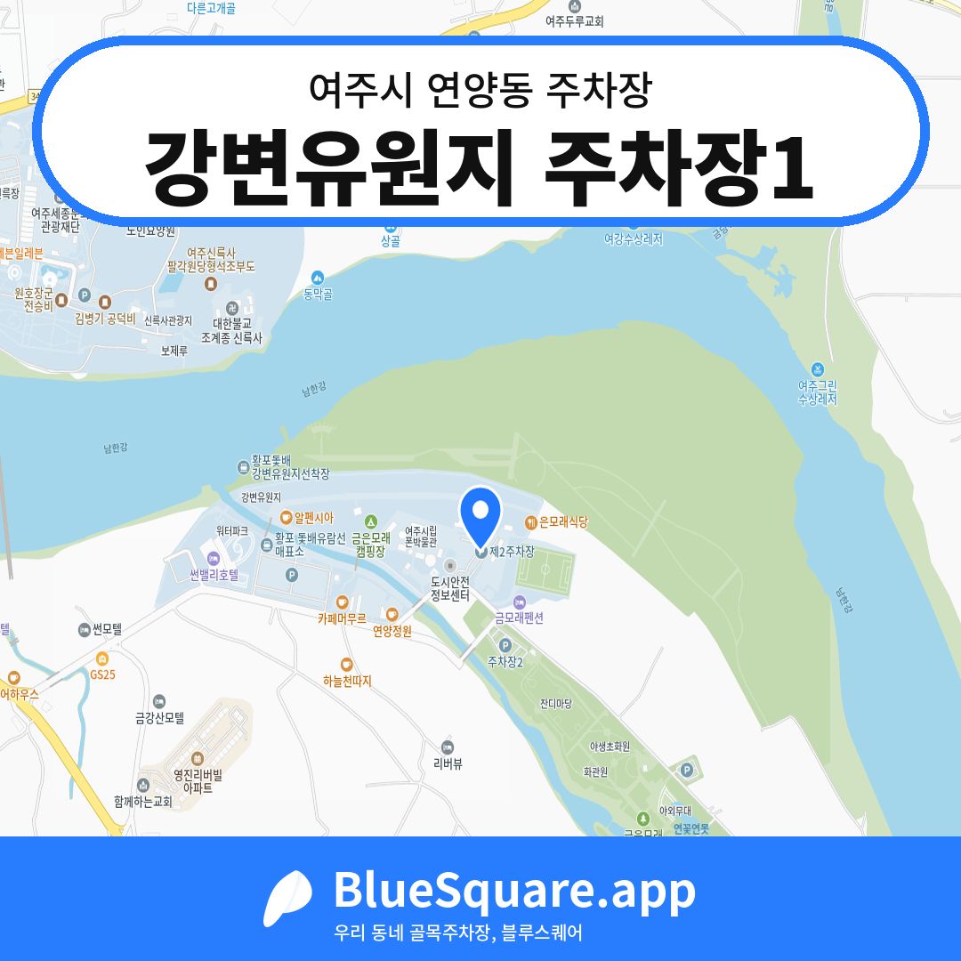 강변유원지 주차장1 위치 지도 — 경기 여주시 연양동 | 블루스퀘어 주차