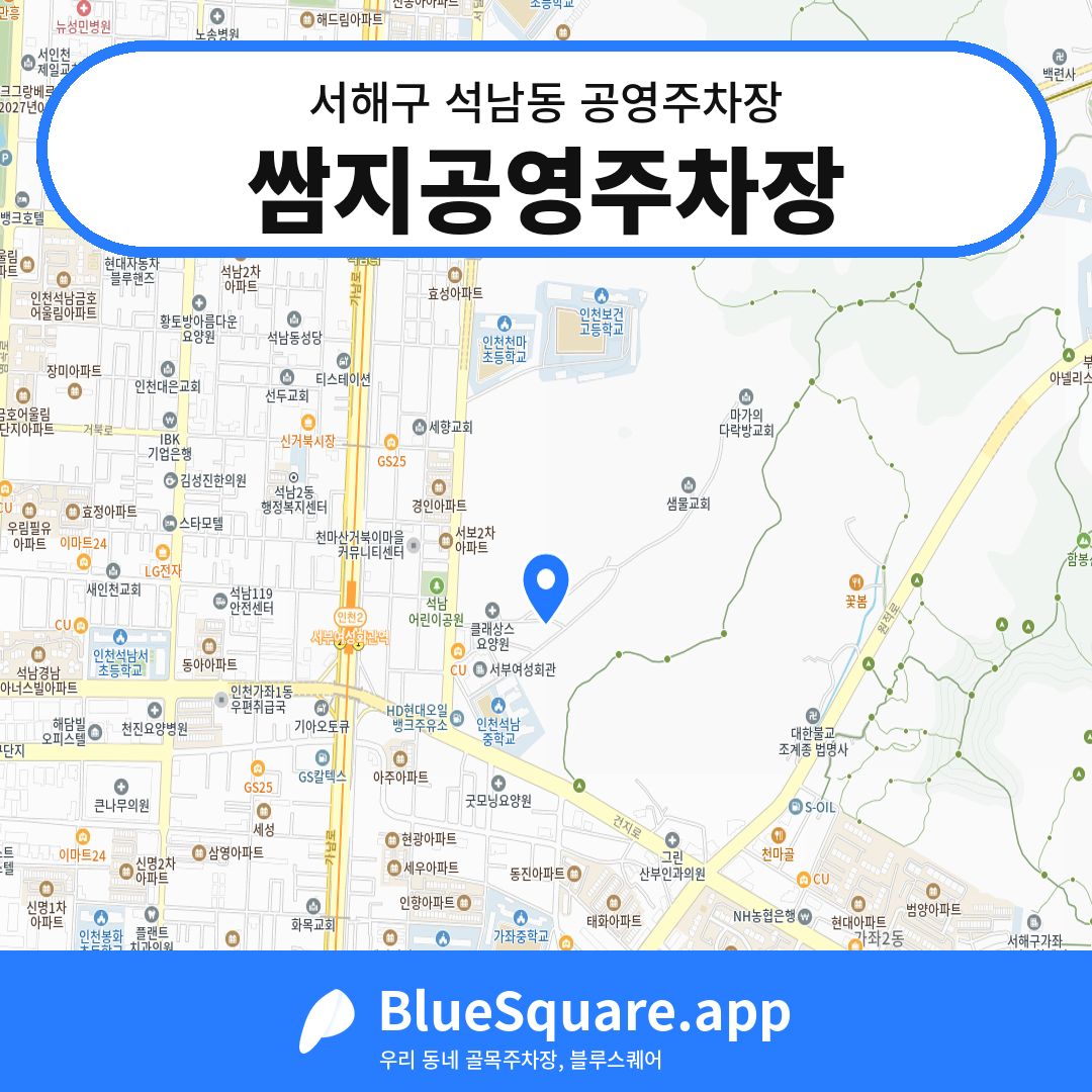 쌈지공영주차장 위치 지도 — 인천 서해구 석남동 | 블루스퀘어 주차
