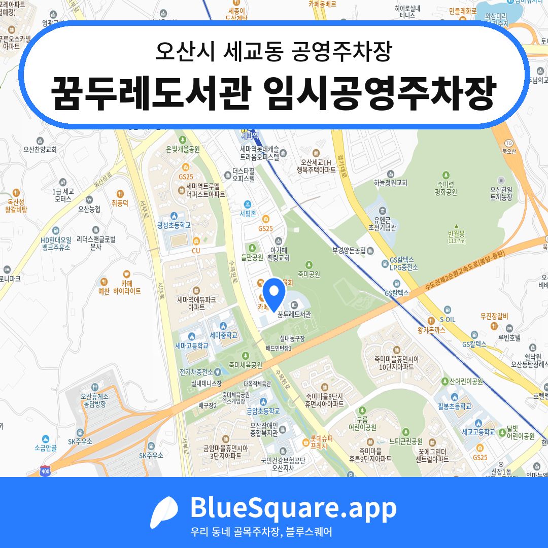 꿈두레도서관 임시공영주차장 위치 지도 — 경기 오산시 세교동 | 블루스퀘어 주차