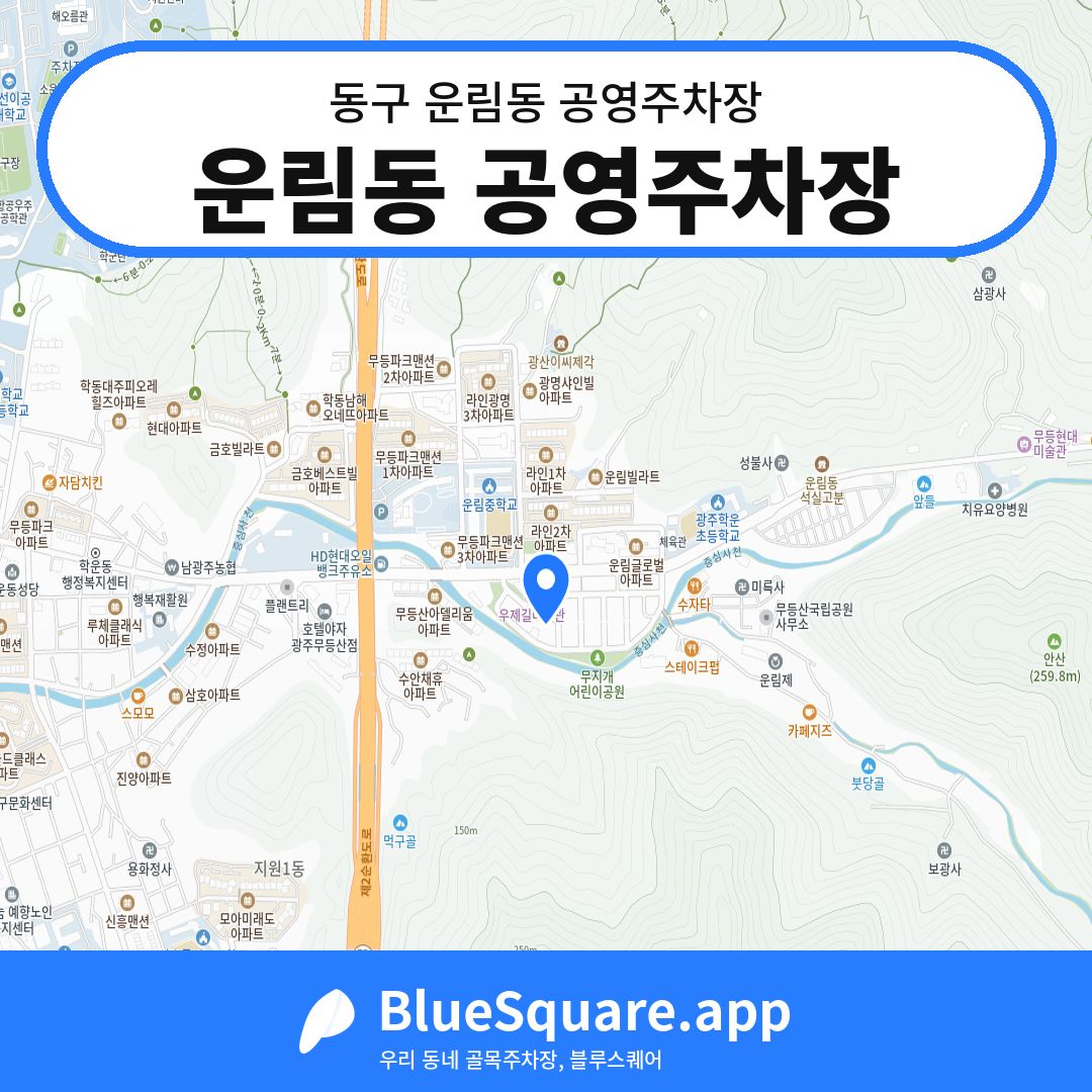 운림동 공영주차장 위치 지도 — 광주 동구 운림동 | 블루스퀘어 주차